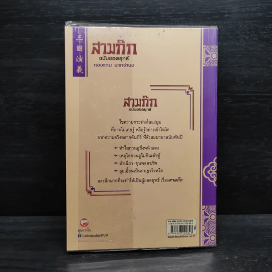 สามก๊ก ฉบับยอดยุทธ์ - ทองแถม นาถจำนง รูปที่ 2