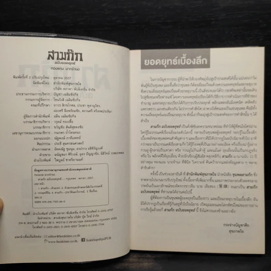 สามก๊ก ฉบับยอดยุทธ์ - ทองแถม นาถจำนง รูปที่ 5