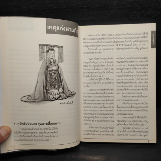 สามก๊ก ฉบับยอดยุทธ์ - ทองแถม นาถจำนง รูปที่ 7