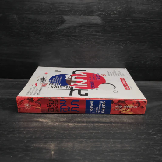 พิชัยสงครามสามก๊ก ฉบับ 137 ตัวอย่าง เคล็ดลับ วิธีใช้สามสิบหกกลยุทธ์ - อธิคม สวัสดิญาณ รูปที่ 3