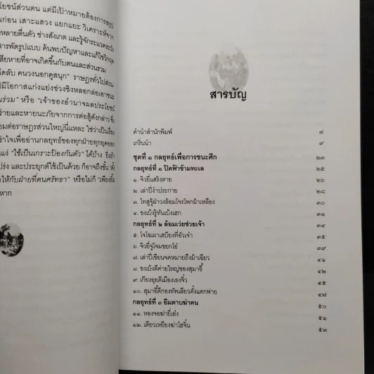พิชัยสงครามสามก๊ก ฉบับ 137 ตัวอย่าง เคล็ดลับ วิธีใช้สามสิบหกกลยุทธ์ - อธิคม สวัสดิญาณ รูปที่ 7