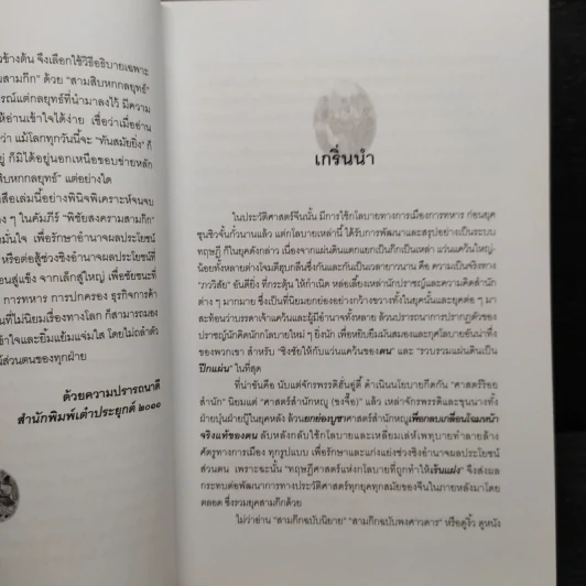พิชัยสงครามสามก๊ก ฉบับ 137 ตัวอย่าง เคล็ดลับ วิธีใช้สามสิบหกกลยุทธ์ - อธิคม สวัสดิญาณ รูปที่ 6