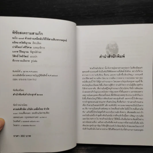 พิชัยสงครามสามก๊ก ฉบับ 137 ตัวอย่าง เคล็ดลับ วิธีใช้สามสิบหกกลยุทธ์ - อธิคม สวัสดิญาณ รูปที่ 5