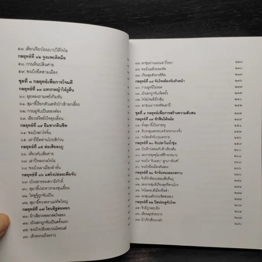 พิชัยสงครามสามก๊ก ฉบับ 137 ตัวอย่าง เคล็ดลับ วิธีใช้สามสิบหกกลยุทธ์ - อธิคม สวัสดิญาณ รูปที่ 9