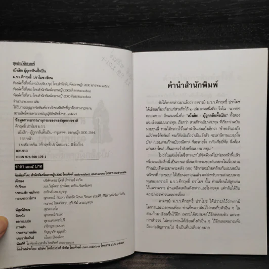 สามก๊ก ฉบับนายทุน ตอน เบ้งเฮ็ก ผู้ถูกกลืนทั้งเป็น - คึกฤทธิ์ ปราโมช รูปที่ 5