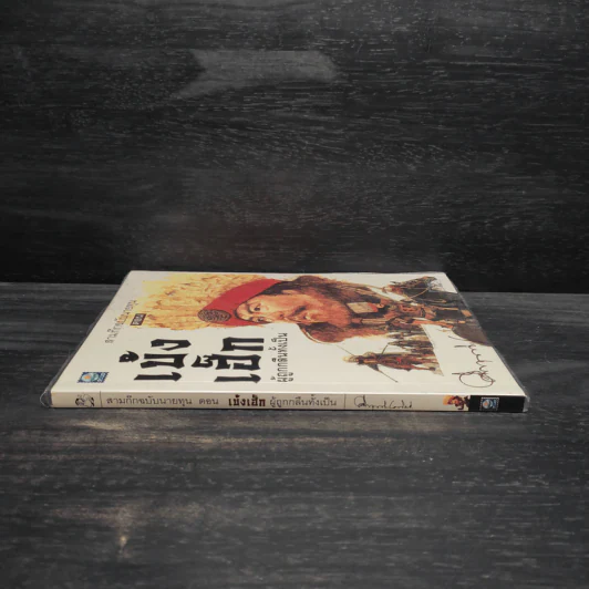 สามก๊ก ฉบับนายทุน ตอน เบ้งเฮ็ก ผู้ถูกกลืนทั้งเป็น - คึกฤทธิ์ ปราโมช รูปที่ 3