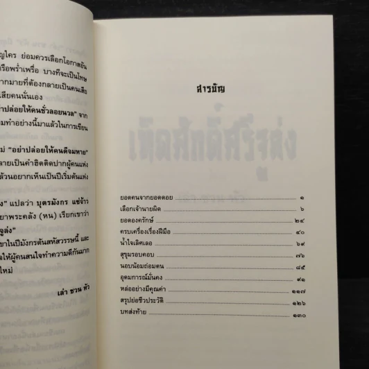 เทิดศักดิ์ศรี จูล่ง - เล่าชวนหัว รูปที่ 6