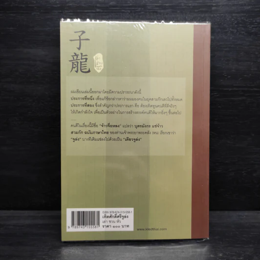เทิดศักดิ์ศรี จูล่ง - เล่าชวนหัว รูปที่ 2