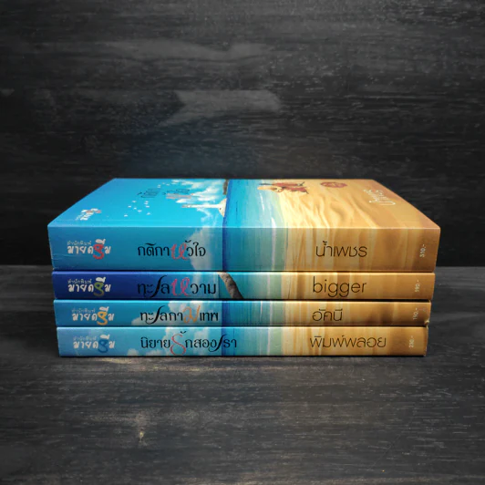 Box Set เกาะรัก 4 เล่ม รูปที่ 5