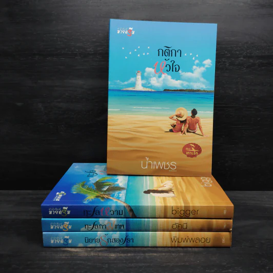 Box Set เกาะรัก 4 เล่ม รูปที่ 4