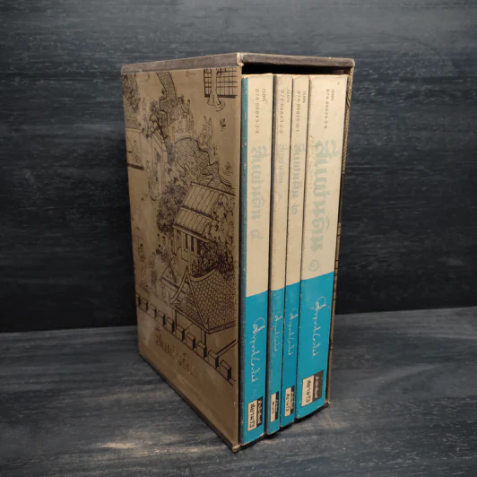 Boxset สี่แผ่นดิน 4 เล่มจบ - มรว.คึกฤทธิ์ ปราโมช รูปที่ 1