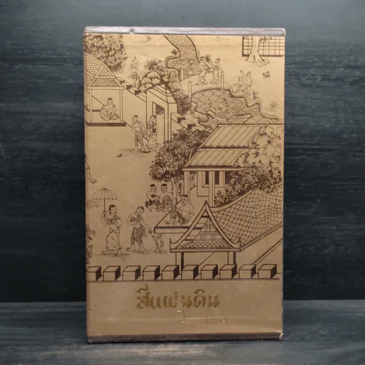 Boxset สี่แผ่นดิน 4 เล่มจบ - มรว.คึกฤทธิ์ ปราโมช รูปที่ 2