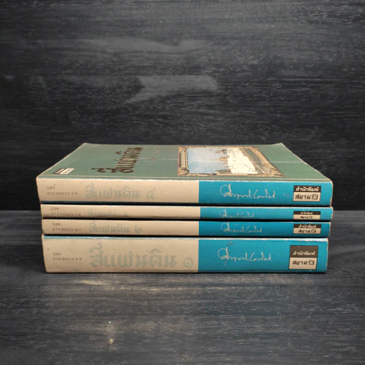 Boxset สี่แผ่นดิน 4 เล่มจบ - มรว.คึกฤทธิ์ ปราโมช รูปที่ 5