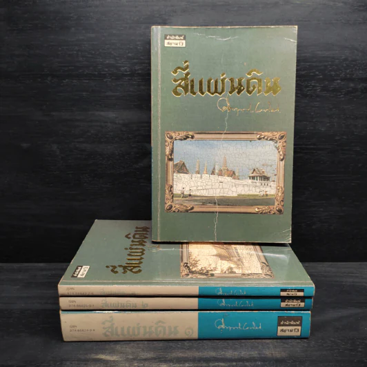 Boxset สี่แผ่นดิน 4 เล่มจบ - มรว.คึกฤทธิ์ ปราโมช รูปที่ 4