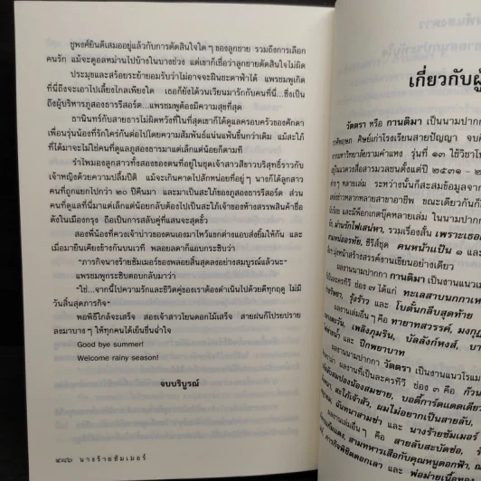 นางร้ายซัมเมอร์ - วัตตรา รูปที่ 7