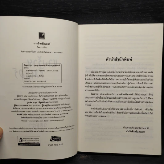 นางร้ายซัมเมอร์ - วัตตรา รูปที่ 5