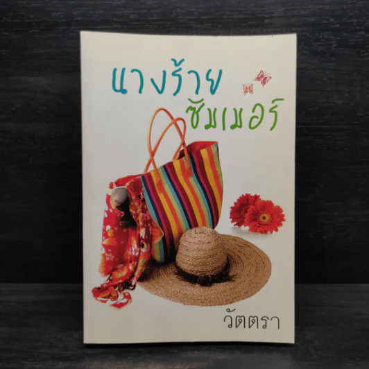 นางร้ายซัมเมอร์ - วัตตรา รูปที่ 1