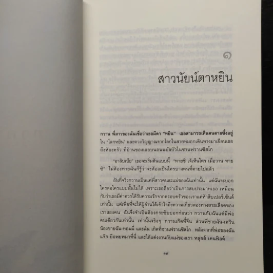 หนึ่งร้อยสัมผัสลับ The Hundred Secret Senses - Amy Tan รูปที่ 6