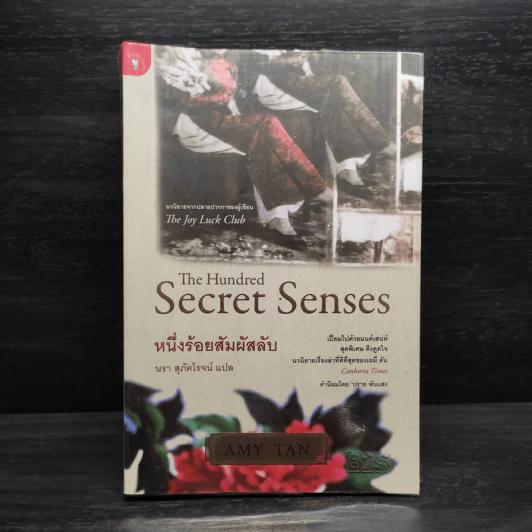 หนึ่งร้อยสัมผัสลับ The Hundred Secret Senses - Amy Tan รูปที่ 1