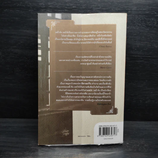 หนึ่งร้อยสัมผัสลับ The Hundred Secret Senses - Amy Tan รูปที่ 2