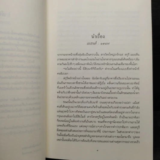 ไฟรักไฟพยาบาท - Sidney Sheldon รูปที่ 6