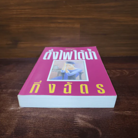 ดั่งไฟใต้น้ำ - กิ่งฉัตร รูปที่ 4