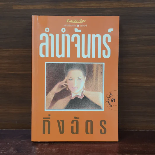 ลำนำจันทร์ - กิ่งฉัตร รูปที่ 1