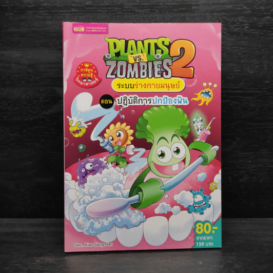 Plants vs. Zombies 2 ระบบร่างกายมนุษย์ ตอน ปฏิบัติการปกป้องฟัน รูปที่ 1