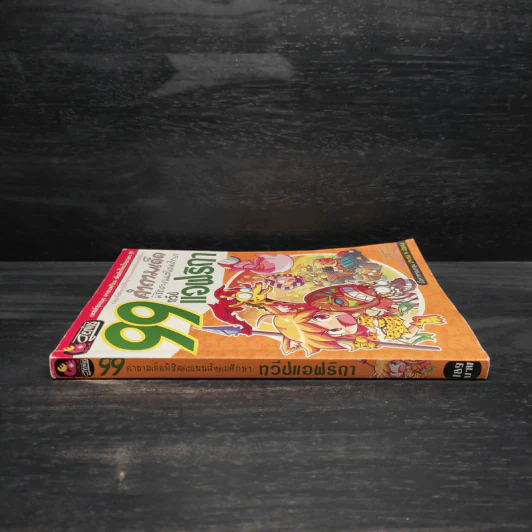 99 คำถามเด็ด พิชิตคะแนนสังคมศึกษา ทวีปแอฟริกา รูปที่ 3
