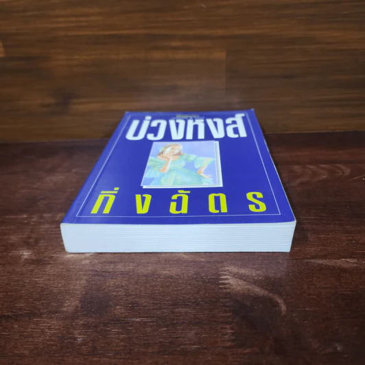 บ่วงหงส์ - กิ่งฉัตร รูปที่ 4