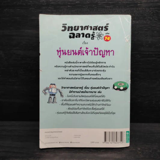 วิทยาศาสตร์ฉลาดรู้ เรื่อง หุ่นยนต์เจ้าปัญหา รูปที่ 2