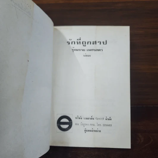 รักที่ถูกสาป เล่ม 2 - รุ้งพลาย เพชรลดา รูปที่ 8