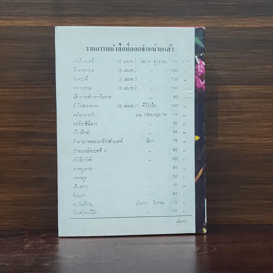 รักที่ถูกสาป เล่ม 2 - รุ้งพลาย เพชรลดา รูปที่ 6