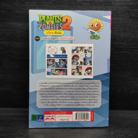 Plants vs. Zombies 2 ปริศนาลึกลับ ตอน กะเทาะปัญหาโรคภัยไข้เจ็บ รูปที่ 2