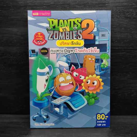Plants vs. Zombies 2 ปริศนาลึกลับ ตอน กะเทาะปัญหาโรคภัยไข้เจ็บ รูปที่ 1
