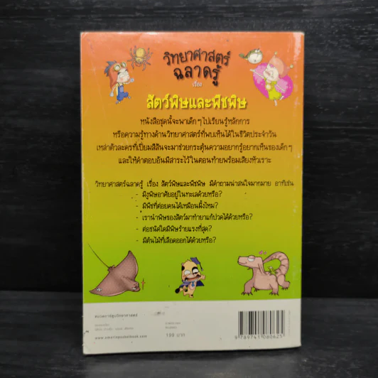 วิทยาศาสตร์ฉลาดรู้ เรื่อง สัตว์พิษและพืชพิษ รูปที่ 2