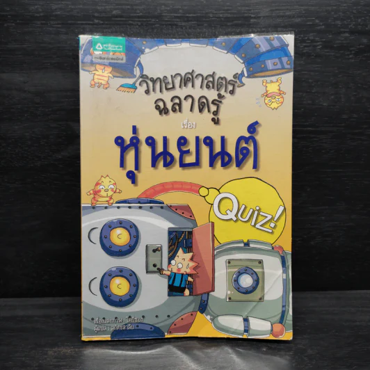 วิทยาศาสตร์ฉลาดรู้ เรื่อง หุ่นยนต์ รูปที่ 1