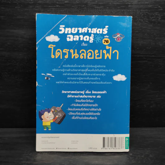 วิทยาศาสตร์ฉลาดรู้ เล่ม 76 เรื่อง โดรนลอยฟ้า รูปที่ 2