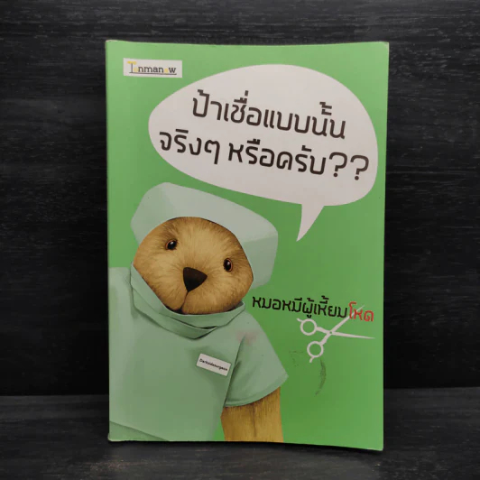 ป้าเชื่อแบบนั้นจริงๆหรอครับ?? - หมอหมีผู้เหี้ยมโหด รูปที่ 1