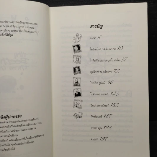 ทำไมเบโทเฟนถึงเขวี้ยงถ้วยสตู - สตีเวน อิสเซอร์ลิส รูปที่ 6