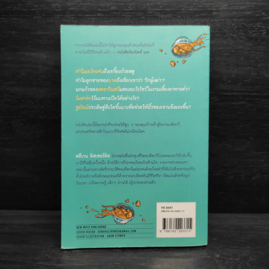 ทำไมเบโทเฟนถึงเขวี้ยงถ้วยสตู - สตีเวน อิสเซอร์ลิส รูปที่ 2