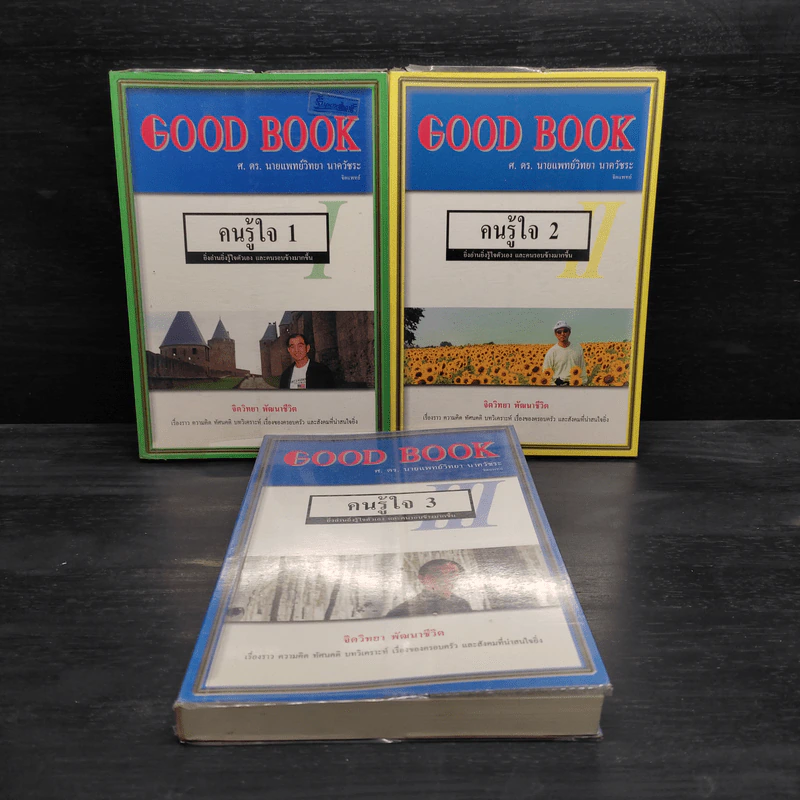 Good Book คนรู้ใจ เล่ม 1-3 - จิตวิทยา พัฒนาชีวิต รูปที่ 1
