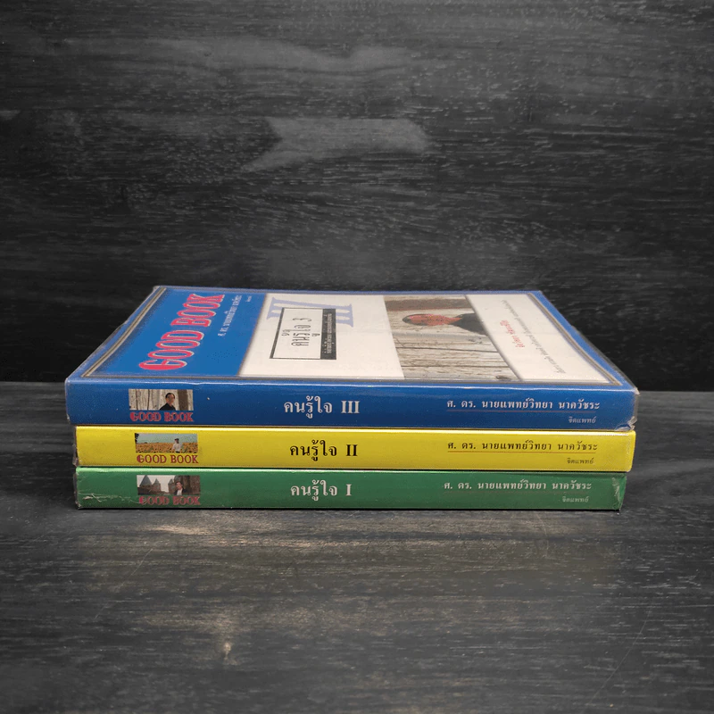 Good Book คนรู้ใจ เล่ม 1-3 - จิตวิทยา พัฒนาชีวิต รูปที่ 2