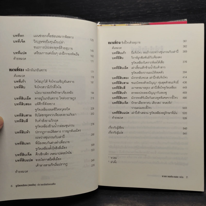 จูกัดเหลียง (ขงเบ้ง) ปราชญ์แห่งกลศึก เล่ม 1-3 - ยรั่วซี รูปที่ 8