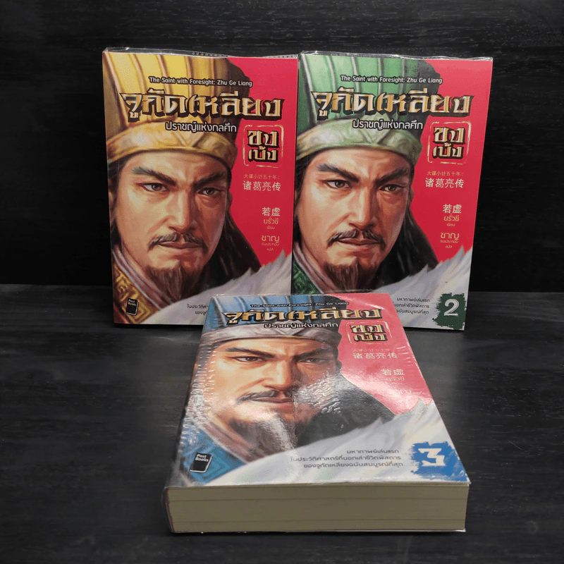จูกัดเหลียง (ขงเบ้ง) ปราชญ์แห่งกลศึก เล่ม 1-3 - ยรั่วซี รูปที่ 1