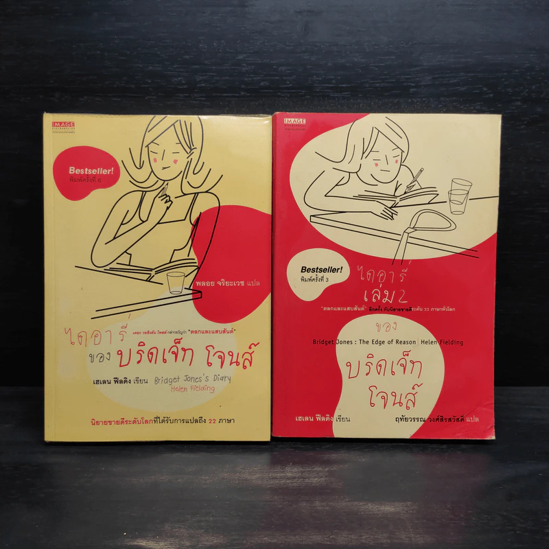 ไดอารี่ของบริดเจ็ท โจนส์ เล่ม 1-2 - Helen Fielding (เฮเลน ฟีลดิง) รูปที่ 1