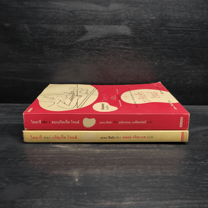 ไดอารี่ของบริดเจ็ท โจนส์ เล่ม 1-2 - Helen Fielding (เฮเลน ฟีลดิง) รูปที่ 3