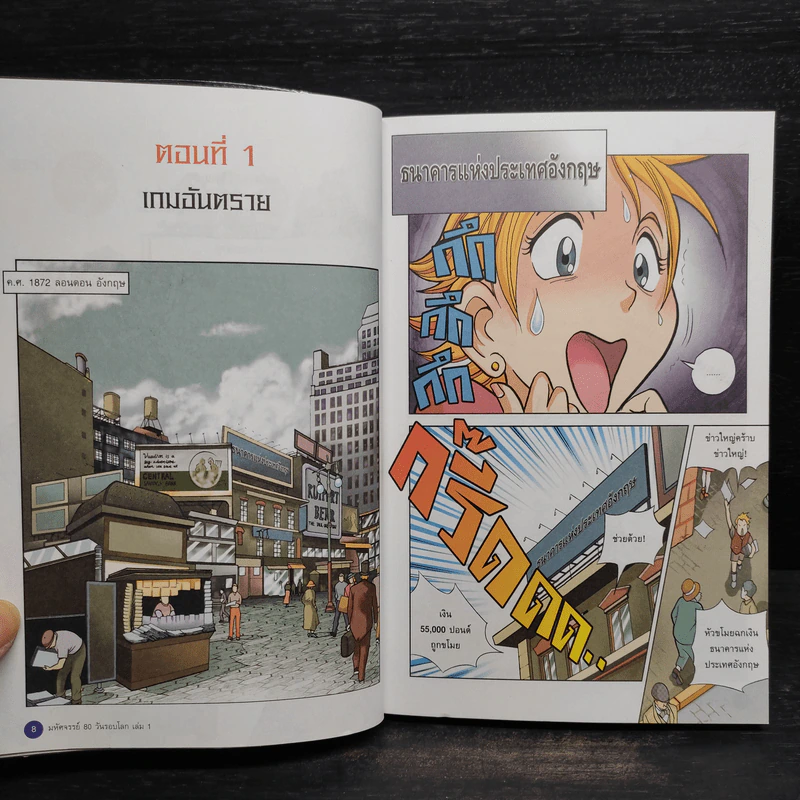 มหัศจรรย์ 80 วันรอบโลก เล่ม 1-2 รูปที่ 8