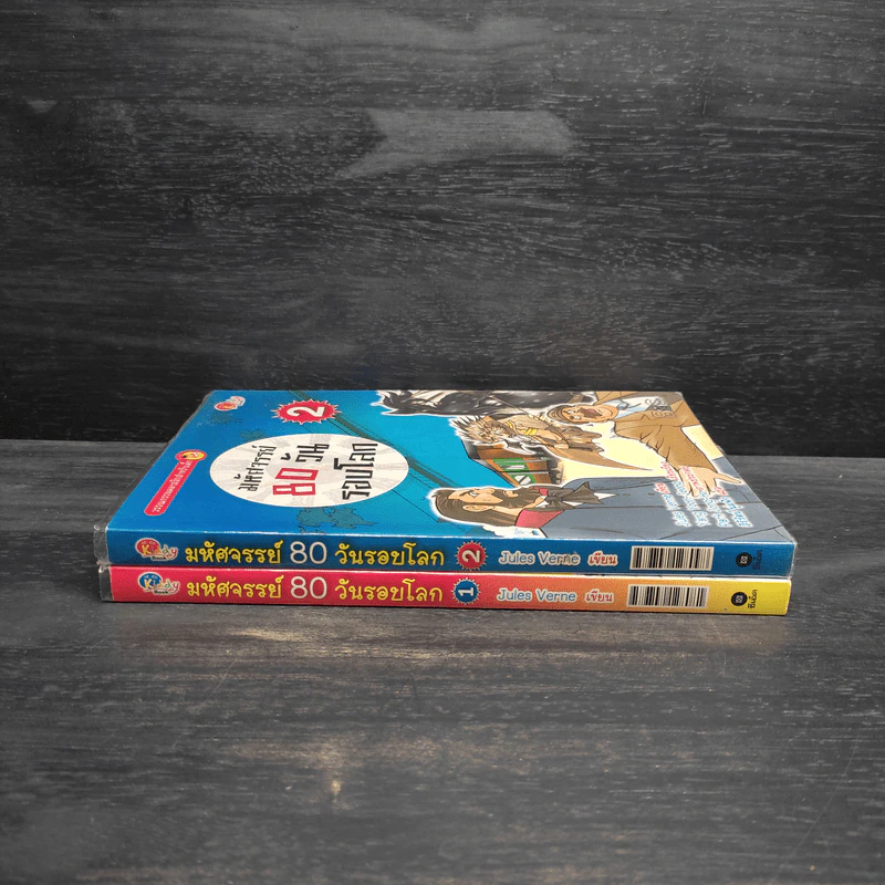 มหัศจรรย์ 80 วันรอบโลก เล่ม 1-2 รูปที่ 3