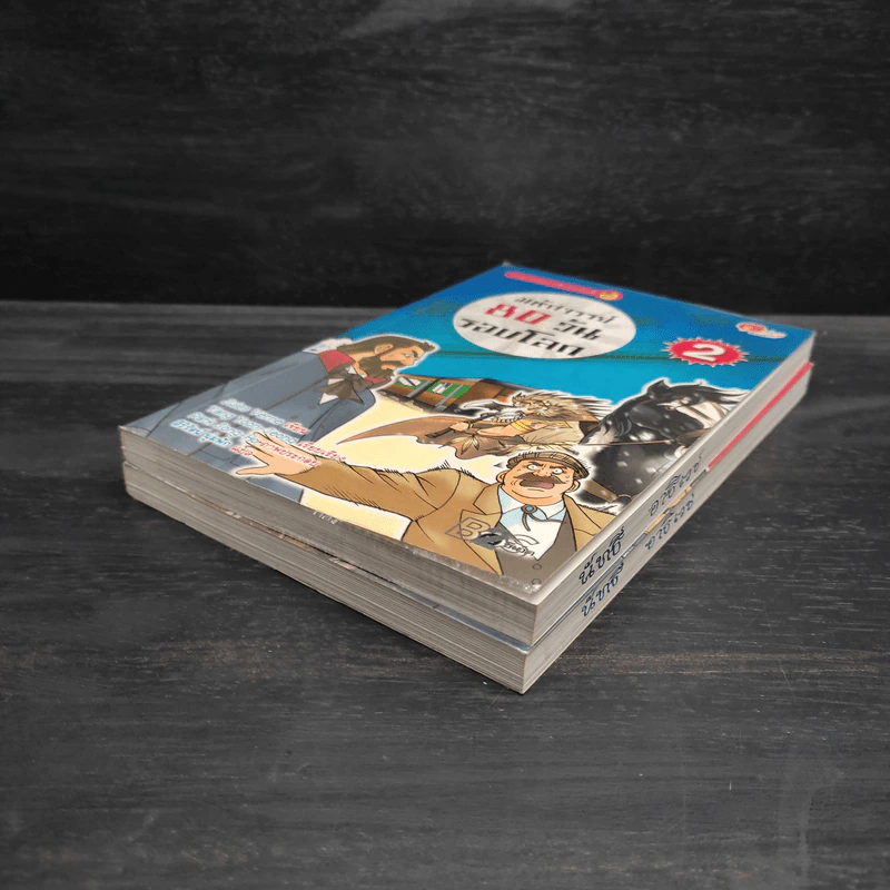 มหัศจรรย์ 80 วันรอบโลก เล่ม 1-2 รูปที่ 4